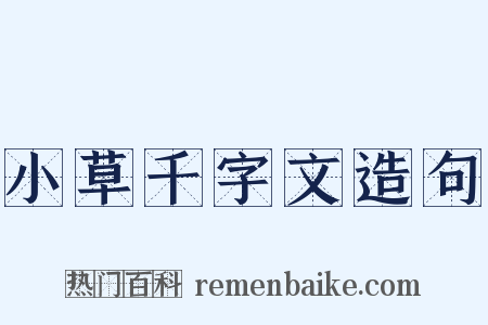 小草千字文造句是什么意思的图片